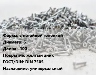 Шуруп с потайной головкой 6х100 желтый цинк ГОСТ: DIN 7505 универсальный